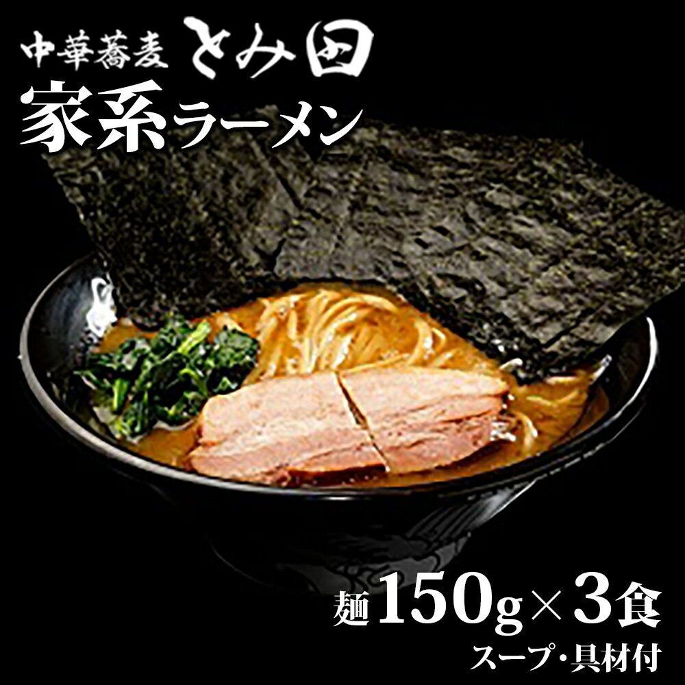 【ふるさと納税】中華蕎麦とみ田 家系ラーメン 麺150g×3食入り ラーメン 家系ラーメン とみ田 スープ 具付き セット お取り寄せ おすすめ 冷凍 ギフト チャーシュー 海苔 松戸 千葉