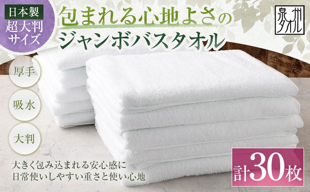 
                  【 日本製 ・ 泉州タオル 】 包まれる心地よさのジャンボバスタオル （ ホワイト ） × 30枚セット タオル ジャンボバスタオル ジャンボ バスタオル タオルケット 吸水性 超大判サイズ 大きいサイズ 生活用品 国産
                