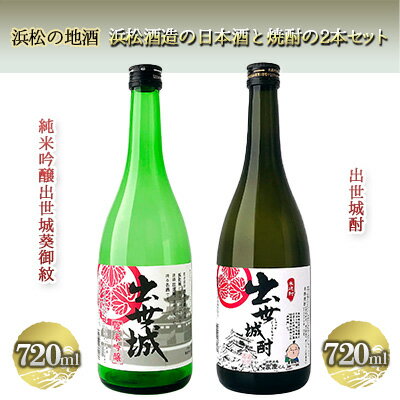 【ふるさと納税】米焼酎 浜松の地酒 浜松酒造の日本酒と焼酎の2本セット 720ml×2本 純米吟醸酒 出世城葵御紋 出世城酎 食中酒 飲み比べ 静岡県浜松市