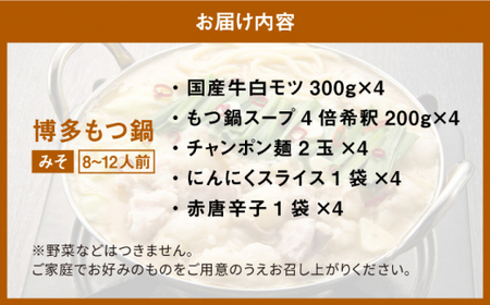 【大満足！厳選国産牛使用】博多 もつ鍋 （味噌味）パーティーセット12人前（3人前×4セット）＜博多の味本舗＞那珂川市 もつ鍋 モツ鍋 もつなべ もつ鍋セット もつ 鍋  国産 牛 モツ 40000 