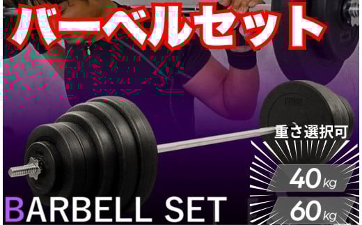 バーベル セット 【60kg】 ベンチプレス バーベルセット 〈ライズクリエイション atRise〉筋トレグッズ トレーニング 筋トレ器具 トレーニング器具 50kg 40kg 30kg 20kg 可変式 10kg 5kg 2kg トレーニング ダイエット 奈良県 奈良市 35-032