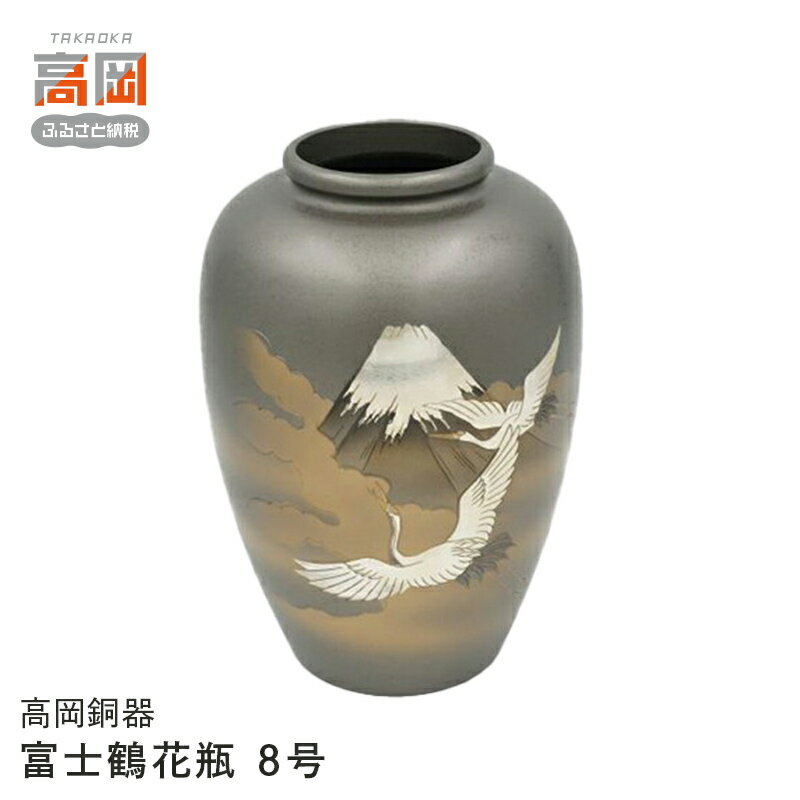 【ふるさと納税】【高岡銅器】富士鶴花瓶8号 花器 インテリア 伝統工芸品 職人 手作り 富山県 高岡