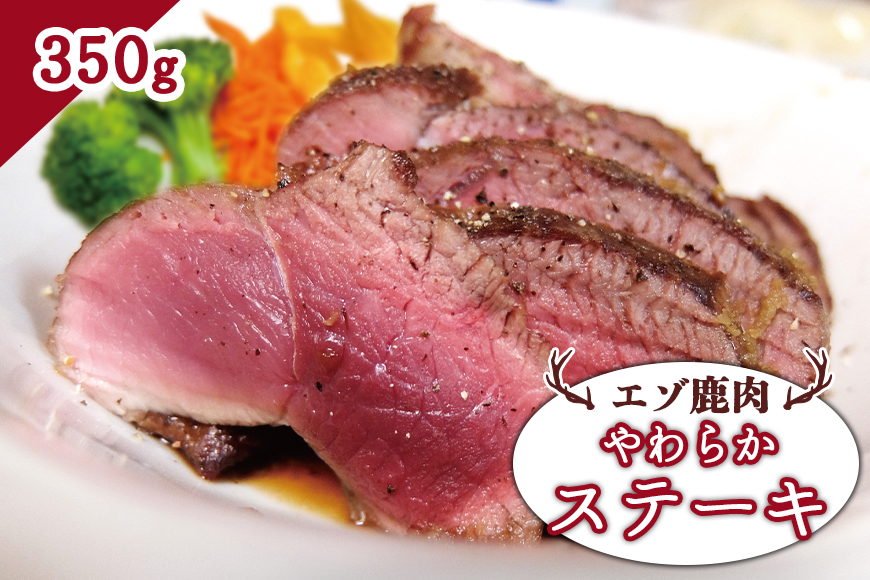 エゾ鹿肉 やわらかステーキ 350g【30013AA0101】