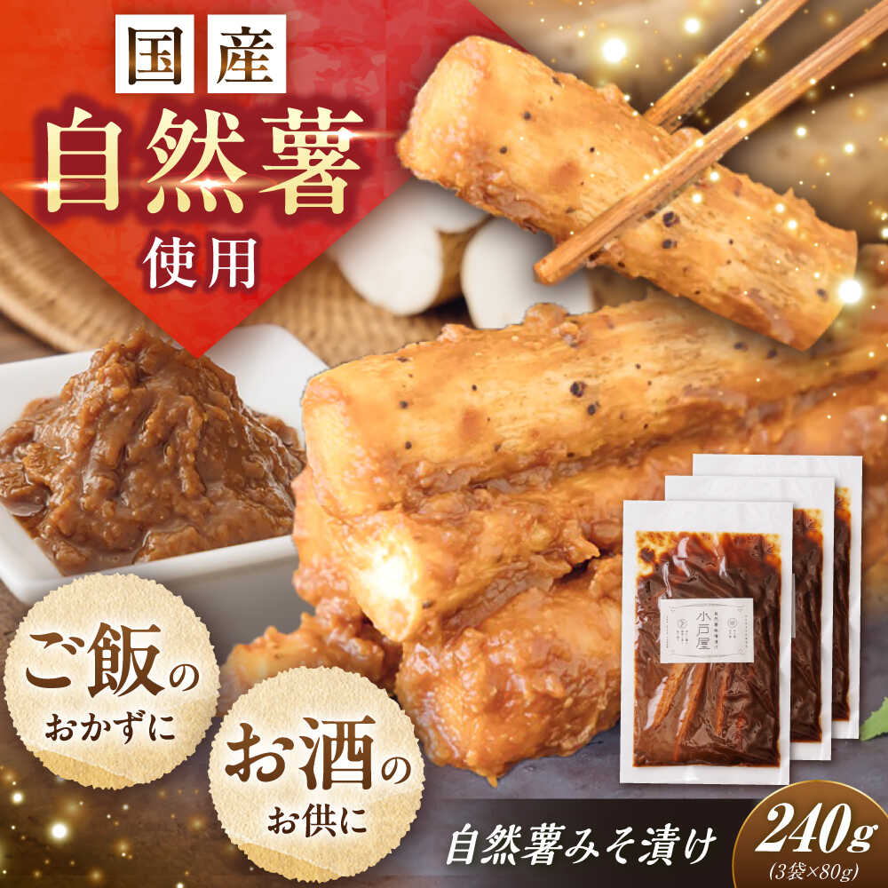【ふるさと納税】自然薯のみそ漬け 240g（80g×3） / 自然薯 味噌 みそ みそ漬け 味噌漬け 漬物 漬け物 健康 レシピ 栄養 お取り寄せ 岐阜県産 恵那市産 /恵那市/水戸屋[AUFZ011]