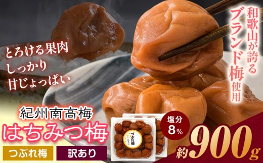 ご家庭用 とろける果肉 紀州南高梅 はちみつ梅 つぶれ梅 大容量 900g 有限会社プラム《30日以内に出荷予定(土日祝除く)》和歌山県 日高川町 梅 うめ ウメ 南高梅 梅干し 梅干 つぶれ梅 蜂蜜 送料無料 ランキング お米 のお供