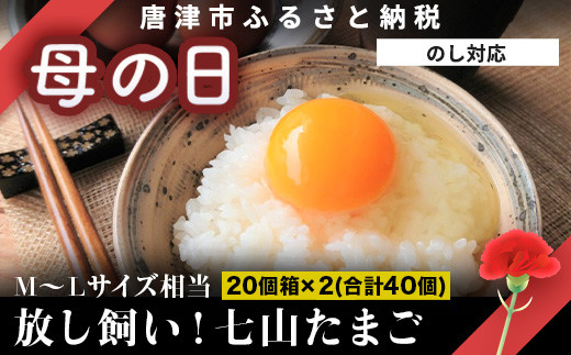 M～Lサイズ40個！ 七山のたまご。放し飼いでのびのびと飼育された鶏の卵。
特有の臭みがなく、生でも美味しくいただけます。