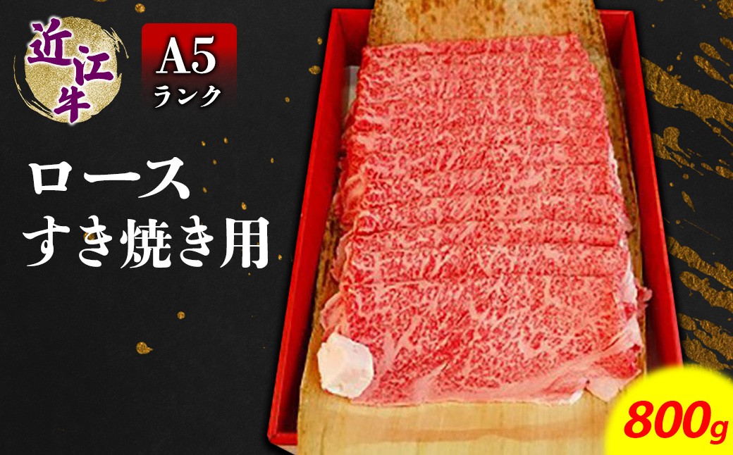 
                  近江牛 A5ランク ロース すき焼用800g 牛肉 国産 ブランド牛 日本三大和牛 贈り物 ギフト 和牛 人気 焼肉 すき焼き
                