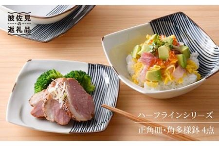 【波佐見焼】 ハーフラインシリーズ 正角皿・角多様鉢 4点セット 取り皿 小皿 食器 【まるしん】 [WD06]  波佐見焼