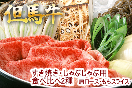 但馬牛 すき焼き　肩ロース・ももスライス　2種食べ比べ 500g 牛肉 国産牛 和牛 すき焼き・しゃぶしゃぶ用 ギフト お祝い