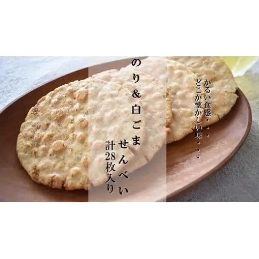 懐かしいおいしさ【のり＆白ごませんべい】　計28枚入り