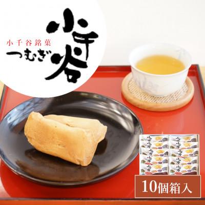 ふるさと納税 小千谷市 小千谷つむぎ(10個箱入) 澤田屋 新潟県小千谷市 銘菓