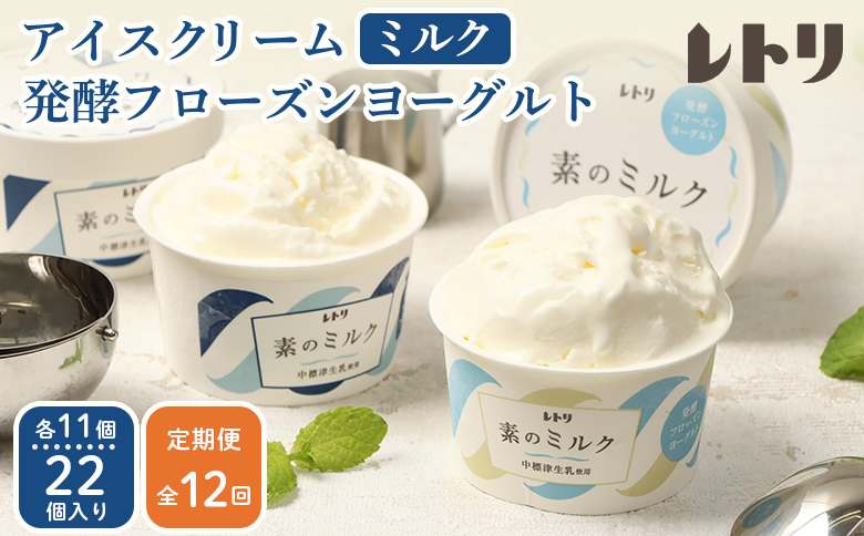 【定期便：全12回】 アイスクリーム ミルク 80ml 11個 フローズンヨーグルト 80ml 11個 計22個 セット オンライン 申請 ふるさと納税 北海道 中標津 無添加 牛乳 アイス ヨーグルト カップ 定期便 12ヶ月 中標津町【11016CB1201】