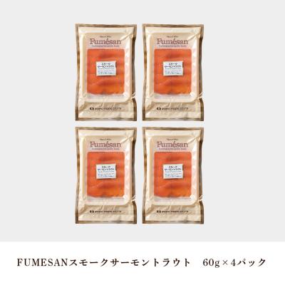 ふるさと納税 知内町 FUMESAN スモークサーモン60g×4パック |  | 02