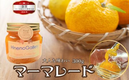 マーマレード 300g（大） 手作り 無添加 ジャム 夏みかん ギフト 贈答品 日根野美術館 カフェ [EA005]