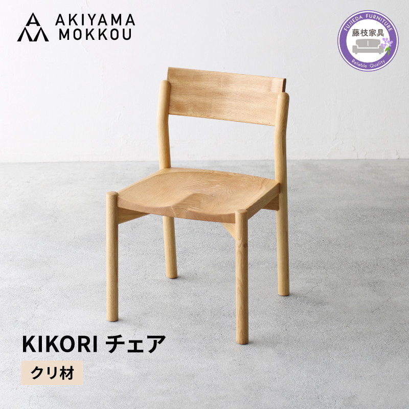 
                  ダイニングチェア KIKORI クリ材 1脚 秋山木工 秋山木工株式会社 木製 椅子 国産 家具 シンプル ナチュラル おしゃれ リビング キッチン 藤枝家具 木工 雑貨 インテリア 静岡県 藤枝市
                