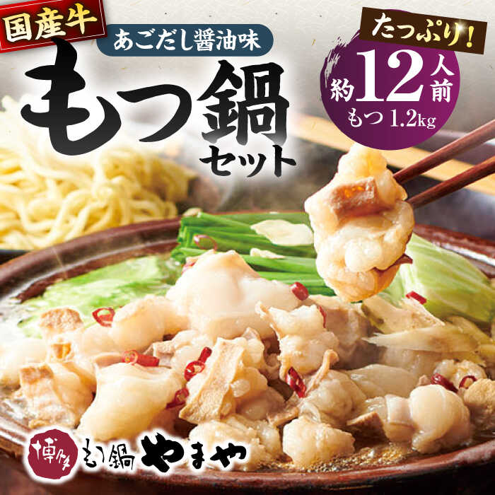 【ふるさと納税】【博多もつ鍋やまや】国産牛 もつ鍋セット あごだし醤油味（約12人前）ぷるんぷるんのもつ肉たっぷり1.2kg！ ▼ 簡単調理 簡単 手軽 鍋セット 鍋 もつなべ モツ鍋 もつ鍋セット お取り寄せ ホルモン 桂川町/株式会社やまやコミュニケーションズ[ADAN030]