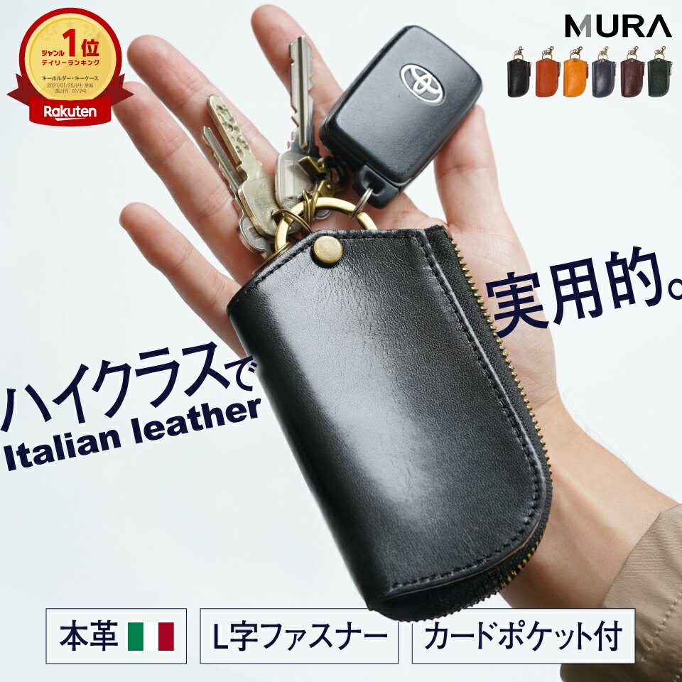 【ふるさと納税】MURA 3冠&1位 キーケース スマートキー【高級イタリア革】 革 鍵 牛革 メンズ ケース かぎ カード ファスナー コンパクト シンプル おしゃれ 男性 車 誕生日 スマートキーケース 本革 カードキー付 ギフト プレゼント バッグ 20000円 2万円 岐阜県 大垣市
