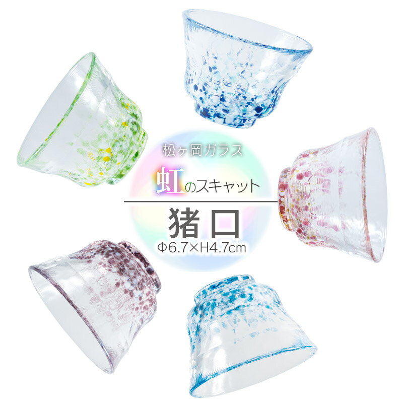 【ふるさと納税】虹のスキャット　猪口（65cc・Φ6.7cm×H4.7cm）［カラー：うみ・すもも・あずき・こなゆき・わかくさ］　おちょこ ぐい呑み　松ヶ岡ガラス工業株式会社