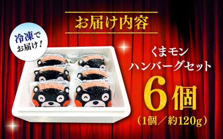 くまモン ハンバーグ 6個 ハンバーグ BHAS009