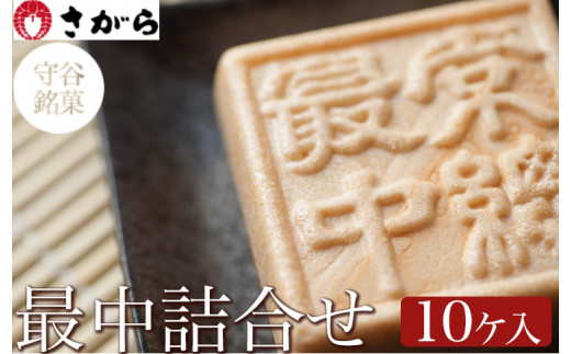 
守谷銘菓 最中詰合せ 10ケ入　［さがら製菓］ 菓子 和菓子 もなか　スイーツ　あんこ　詰合せ 詰め合わせ おやつ ギフト プレゼント　おみやげ 贈答 贈物 ご当地　茨城県
