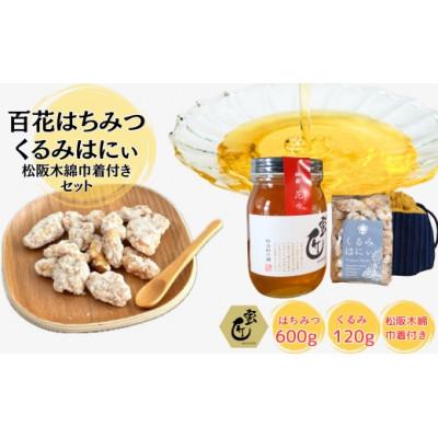 ふるさと納税 松阪市 蜜匠神都花々600gと松阪木綿巾着入りくるみはにぃのセット