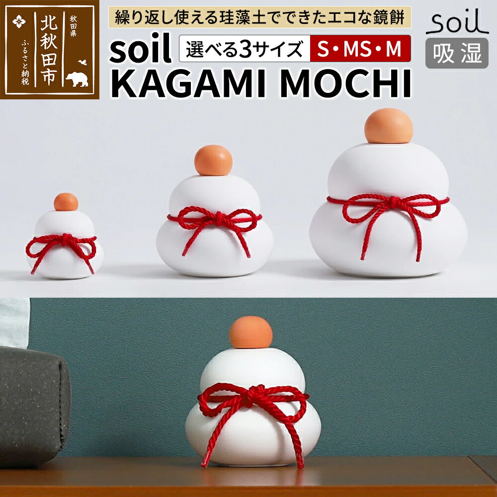 【ふるさと納税】soil KAGAMI MOCHI【選べるサイズ S／MS／M】ソイル 珪藻土 鏡餅 鏡もち 装飾 日本製