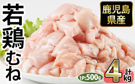 No.1358-B 鹿児島県産若鶏むね肉(計約4kg・500g×8P) 国産 九州産 鹿児島県産 鶏肉 若鶏 とり肉 むね肉 ムネ肉 小分け 肉 冷凍 おかず お弁当 おつまみ 唐揚げ チキン南蛮 サラダチキン 【南九フーズ】