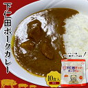 【ふるさと納税】ブランド豚「下仁田ポーク」下仁田ポークカレー（中辛）10食入 安心 安全 ブランド ジューシー 飼養管理 脂身が甘い 臭みが少ない ヘルシー レトルト 簡単 便利 F21K-291