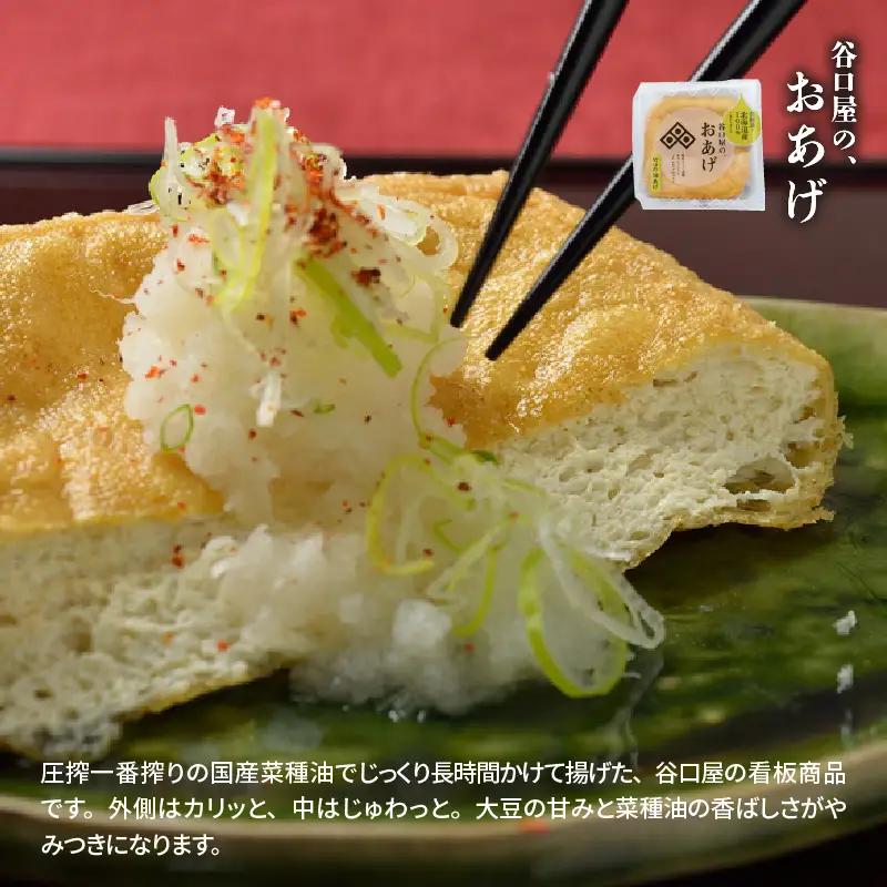 谷口屋 竹田の油揚げ「おあげと絹どうふのセット 縁」初めての方におすすめ｜油あげ 厚揚げ 惣菜 豆腐 とうふ 贈答 ギフト [A-0419]