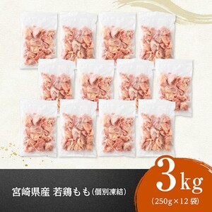 【令和8年8月発送】宮崎県産若鶏　もも切身IQF　計3kg（250g×12） 【 宮崎県産 急速冷凍 瞬間凍結 国産 九州産 鶏肉 若鶏 肉 とり もも モモ肉 大容量 宮崎県 川南町 送料無料 】