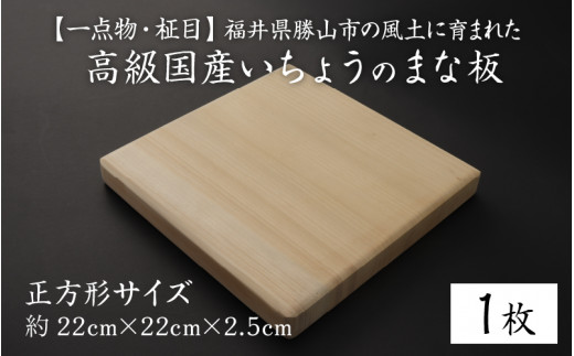 
【一点物・柾目】恐竜王国福井県勝山市の風土に育まれた 日本製高級国産いちょうのまな板(正方形) [A-026004]
