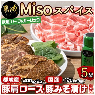 ふるさと納税 都城市 【発酵調味】体に優しいMisoスパイスと豚肩ロース400g・豚みそ漬け360gセット【真空小分け】