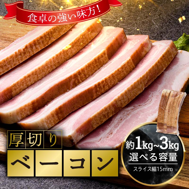 【ふるさと納税】 【選べる容量】 厚切りベーコン 計約1kg 約2kg 約3kg 1パック970g 小分け 大容量 厚切り ベーコン 肉 豚肉 豚バラ 料理 朝食 食品 ふるさと納税 1万円以下 F6L-1068var
