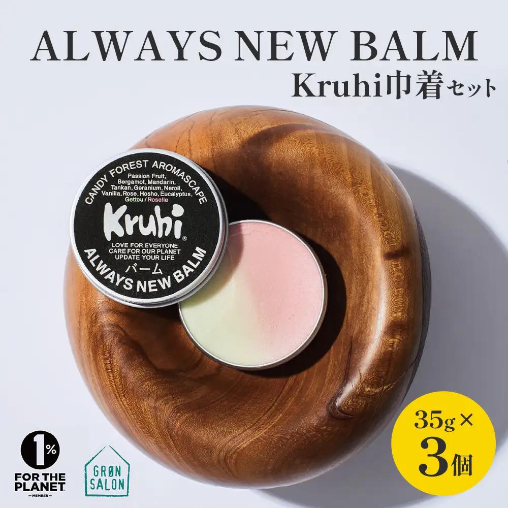 ALWAYS NEW BALM（35g×３個）Kruhi巾着セット VW-2｜バーム ホホバ種子脂 ミツロウ スキンケア 乾燥対策 保湿 ヘアケア ギフト 美容商品 化粧品 練り香水 サステナブルコスメアワード2023 GOLD賞受賞 Kruhi Valley and Wind