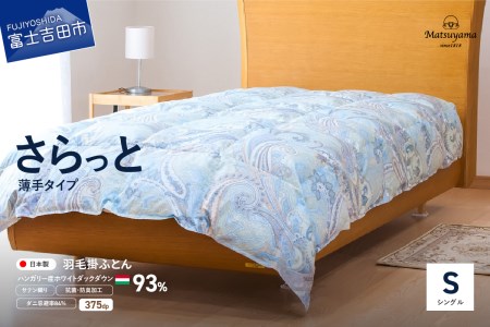 布団 さらっと薄手タイプの羽毛布団 シングル 藍白色
