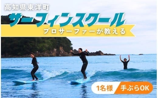 
                  SM001 高知県 東洋町 サーフィンスクール＜選べる3コース＞ 初心者 上級者 手ぶらOK マリンスポーツ アクティビティ サーフィン体験 スポーツ レジャー 海【SURF SHOP MORE】
                