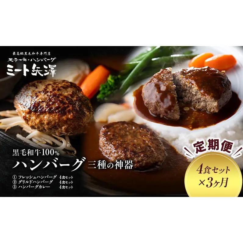 ハンバーグ ミート矢澤 黒毛和牛 三種の神器 ハンバーグ【4食×3ヶ月】【定期便】