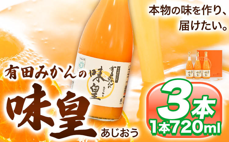 
有田みかん の 味皇（うんしゅうみかん ストレートジュース ) 720ml×3本入《90日以内に出荷予定(土日祝除く)》 和歌山県 日高町 オレンジジュース みかんジュース 有田みかん 100% 使用 果樹園紀の国株式会社
