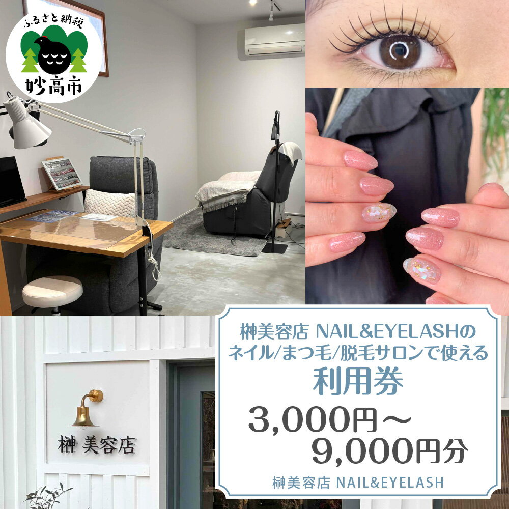 【ふるさと納税】 榊美容店 NAIL＆EYELASH ネイル まつ毛 脱毛 サロンで使える 利用券 (選べる: 3,000円分 / 6,000円分 / 9,000円分 ) | ビューティーサロン 美肌 脱毛 エクステ まつエク まつ毛カール まつ毛パーマ 完全予約 夜間営業 美容券 チケット 体験 新潟県 妙高市