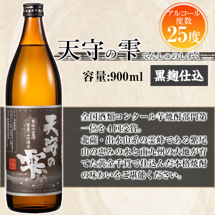 i492 鹿児島本格芋焼酎！天守の雫(900ml×3本・アルコ?ル度数25度)紫尾山の水と黄金千貫で仕込んだ焼酎！【岩田産業】