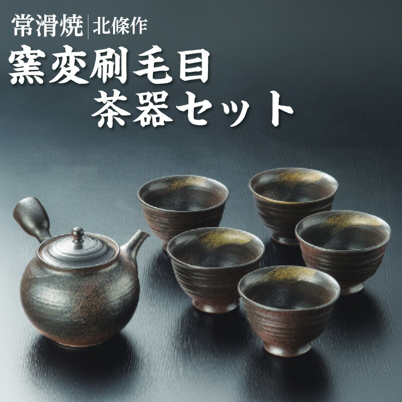 【ふるさと納税】北條作 窯変刷毛目 茶器 セット 常滑焼 【 急須 1個 ・ 湯呑 5個 】お茶 焼き物 ろくろ 伝統工芸 日本六古窯 常滑 日本文化 工芸品 贈り物 プレゼント 送料無料