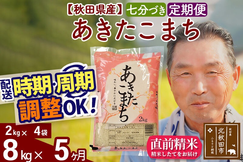 令和7年産《定期便5ヶ月》秋田県産 あきたこまち 8kg【7分づき】(2kg小分け袋) 2025年産 お届け時期選べる お届け周期調整可能 隔月に調整OK お米 おおもり [おおもり 秋田 お米 あきたこまち 米どころ 東北 北秋田市 定期便 毎月お届け]|oomr-40505
