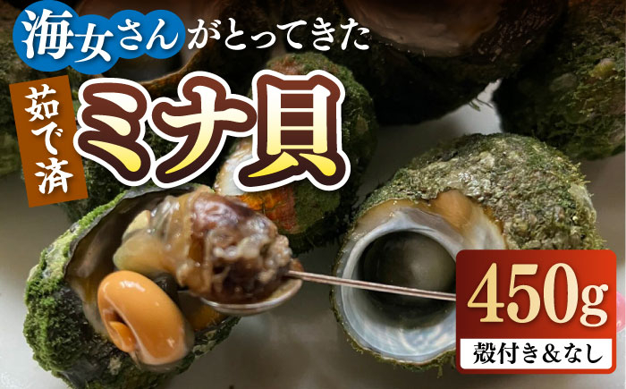 
                  ボイル ミナ貝 450g（殻付き300g・殻剥き150g）《壱岐市》【鈴の海庭】 貝 魚貝 海産物 ボイル 刺身 小分け おつまみ サザエ ニナ貝 シッタカ [JFV001] 長崎 長崎県 壱岐 壱岐市 壱岐島
                