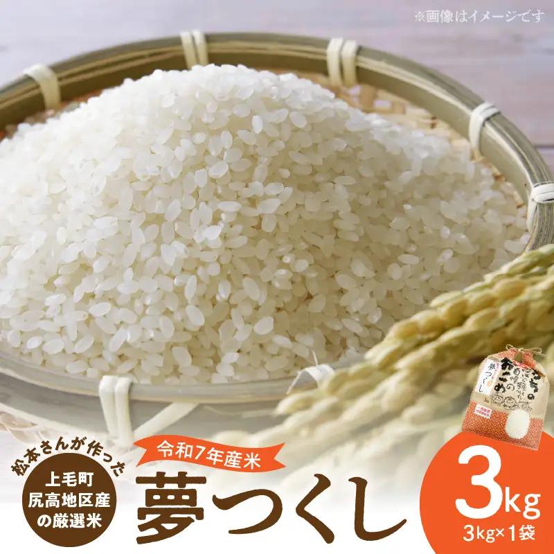 【令和7年産】松本さんが作った上毛町尻高地区産の厳選米「夢つくし」3kg_K05706