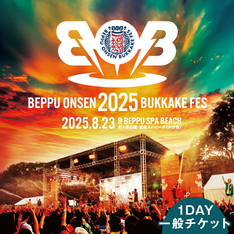 【ふるさと納税】期間・数量限定 【2025/8/23開催】 BOB2025 別府温泉 ぶっかけフェス2025 1DAY 一般チケット イベント 入場券 ボブフェス 8月23日 音楽 ミュージック music 世界初 個性的 温泉水 お湯かけ 大型 体験 観光 野外 飲食 大分県 別府市 送料無料