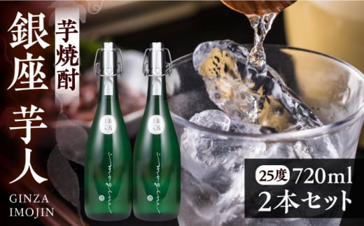 芋焼酎 銀座芋人 4合 720ml 2本セット（25度）《豊前市》【後藤酒造合資会社】 焼酎 酒 いも焼酎 [VDA004]