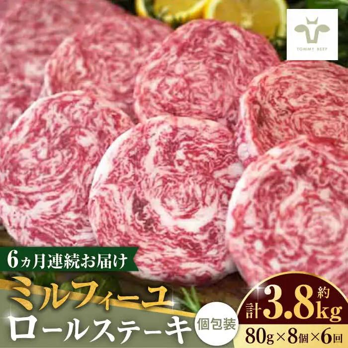 【全6回定期便】ミルフィーユロールステーキ 計3.84kg（80g×8個×6回） / 佐賀県 / 有限会社佐賀セントラル牧場 [41ASAA035]