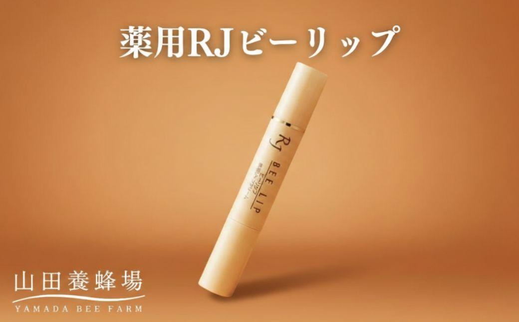 薬用 RJビーリップ【006-a133】