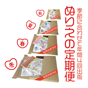 【定期便】ぬりえ定期便1年間（4回）コース　まとめてお買い上げいただくと自動的に4回に分けてお届けします。なくなる頃に発送しますね！1年間で、まず12月中頃と2月5月そして8月と順番に送っていきます。どの号からはじめても大丈夫です ※着日指定不可