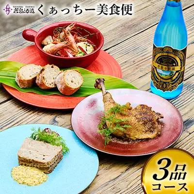 泡盛【米島酒造】くぁっちー美食便 3品コース酒 アルコール 酵母 発酵